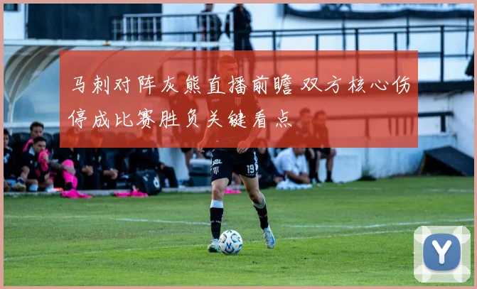 马刺对阵灰熊直播前瞻 双方核心伤停成比赛胜负关键看点