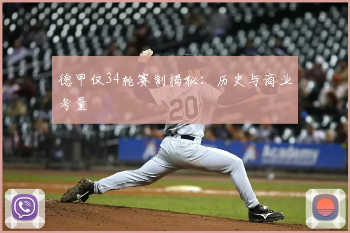 德甲仅34轮赛制揭秘:历史与商业考量
