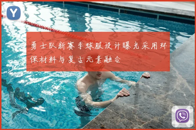 勇士队新赛季球服设计曝光采用环保材料与复古元素融合
