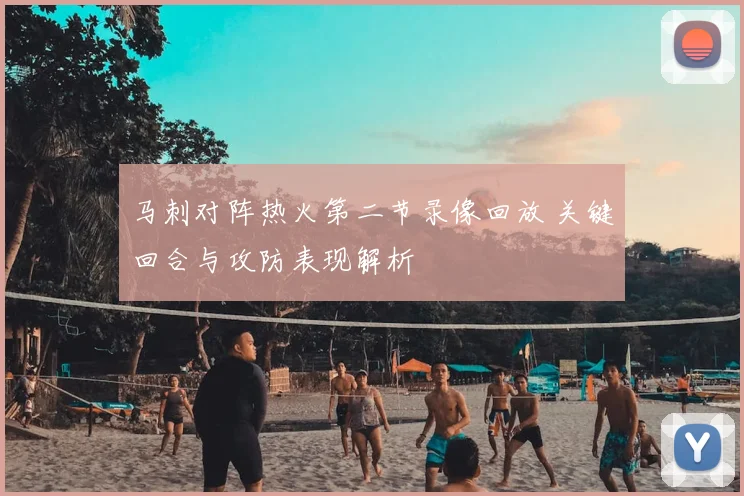 马刺对阵热火第二节录像回放 关键回合与攻防表现解析