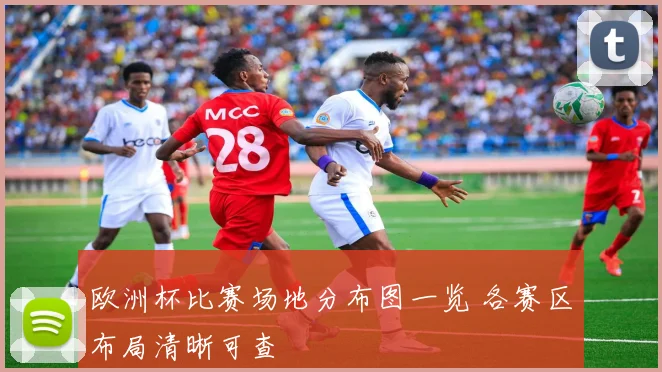 欧洲杯比赛场地分布图一览 各赛区布局清晰可查