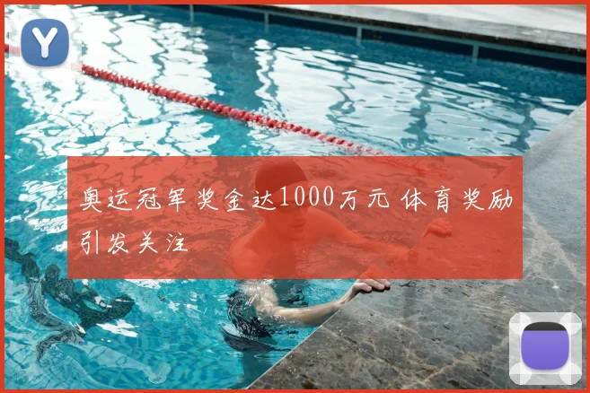 奥运冠军奖金达1000万元 体育奖励引发关注