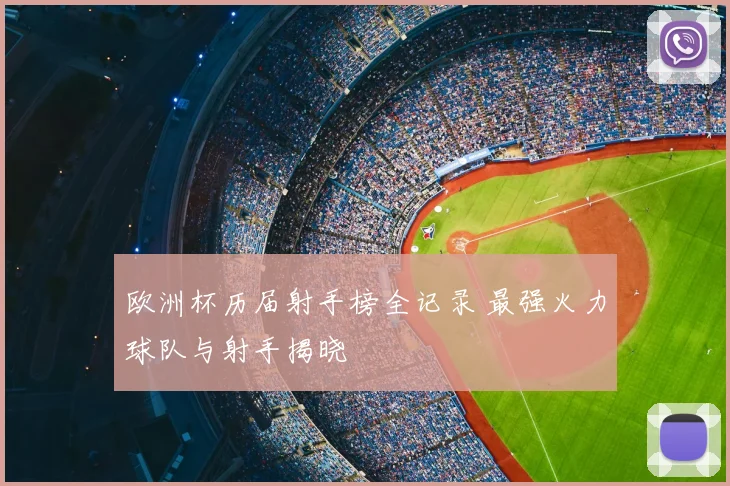 欧洲杯历届射手榜全记录 最强火力球队与射手揭晓