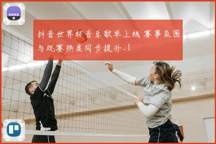 抖音世界杯音乐歌单上线 赛事氛围与观赛热度同步提升_1