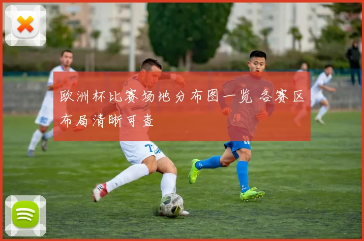 欧洲杯比赛场地分布图一览 各赛区布局清晰可查