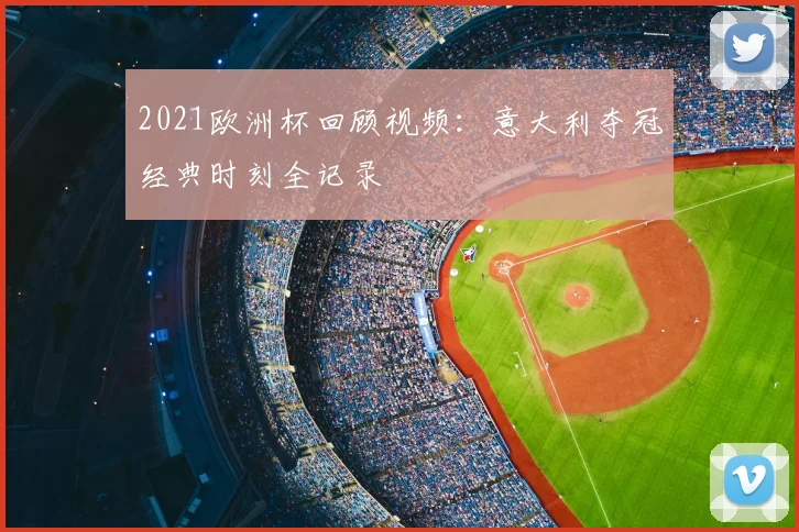 2021欧洲杯回顾视频:意大利夺冠经典时刻全记录