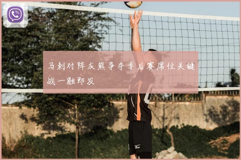 马刺对阵灰熊争夺季后赛席位关键战一触即发