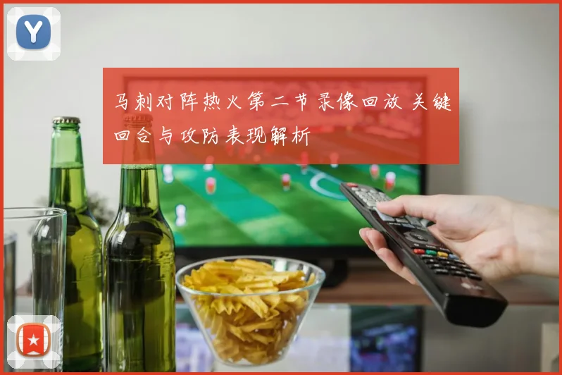马刺对阵热火第二节录像回放 关键回合与攻防表现解析