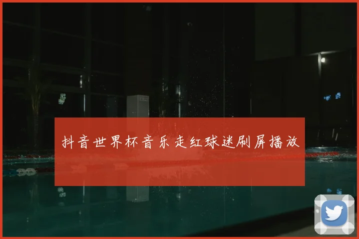 抖音世界杯音乐走红球迷刷屏播放